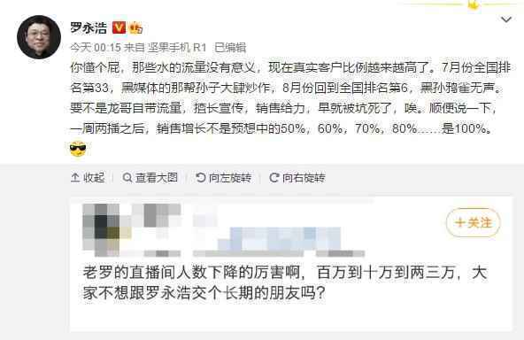 罗永浩回应直播间人数骤降：那些水的流量没有意义_人物_电商报