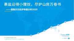  2020年宠物次元经济专题分析 | 萌宠流量+粉丝经济强强联手