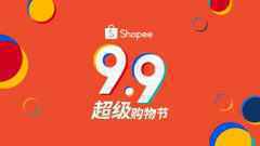 Shopee 9.9 超级购物节震撼来袭，三大“超级引擎”构筑东南亚电商增长新常态