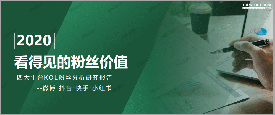  四大平台粉丝价值报告：教你如何做好双微一抖、小红书！