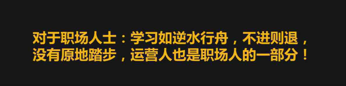  万字解析：运营人该如何自我提升？