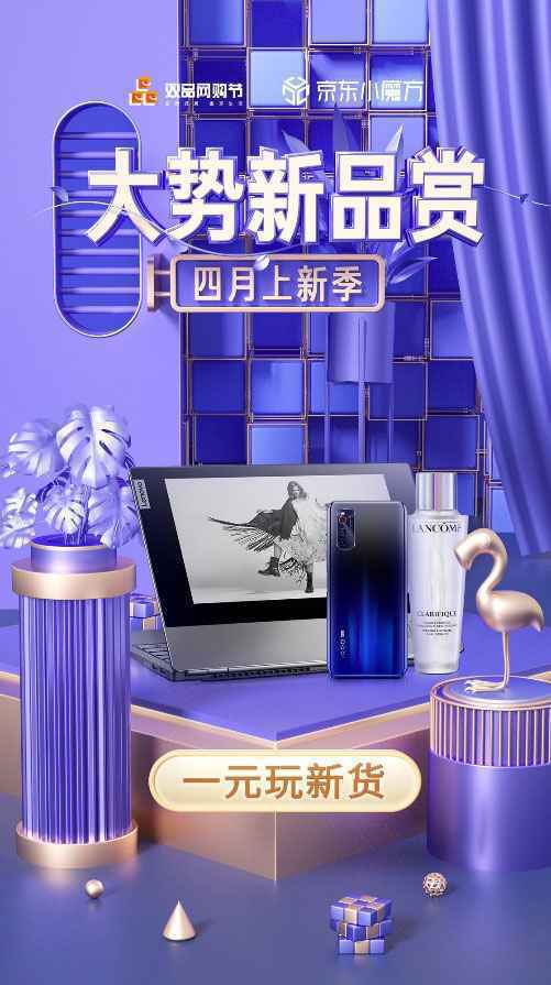 京东小魔方大势新品赏硬核新货1元试用，荣耀P30 Pro、TCL洗衣机随你pick