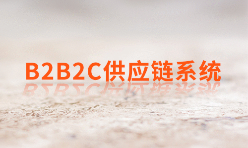 开源商城系统已成潮流 B2B2C供应链系统受到市场追捧