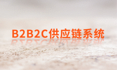 开源商城系统已成潮流 B2B2C供应链系统受到市场追捧