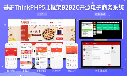 开源商城系统已成潮流 B2B2C供应链系统受到市场追捧