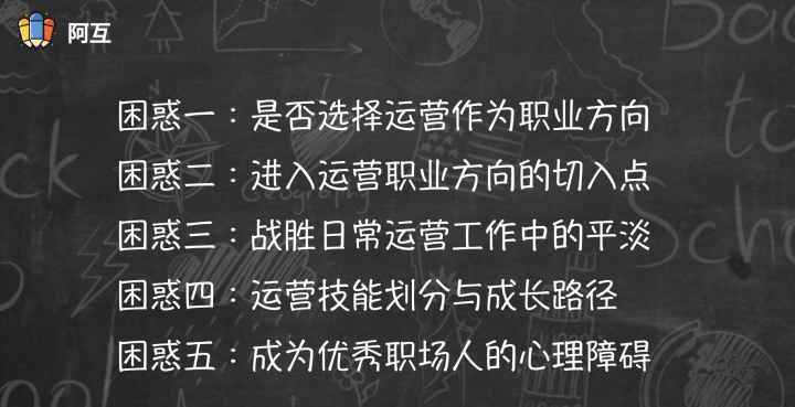 运营新人成长中的困惑和决策