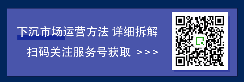  下沉市场新常态 | 运营方法的演进