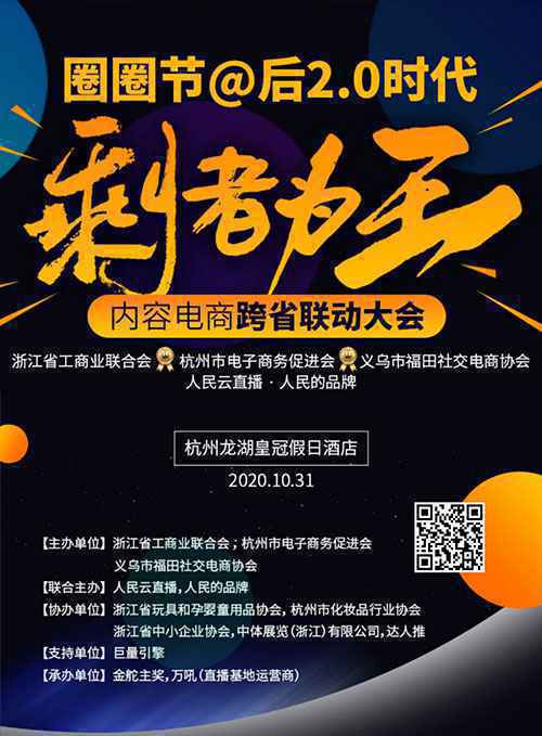 10月31日“后2.0时代胜者为王 内容电商跨省联动大会”杭州开幕