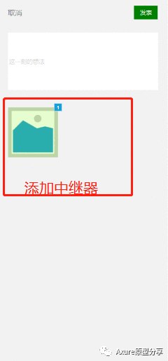  Axure教程：中继器实现朋友圈发布图文动态