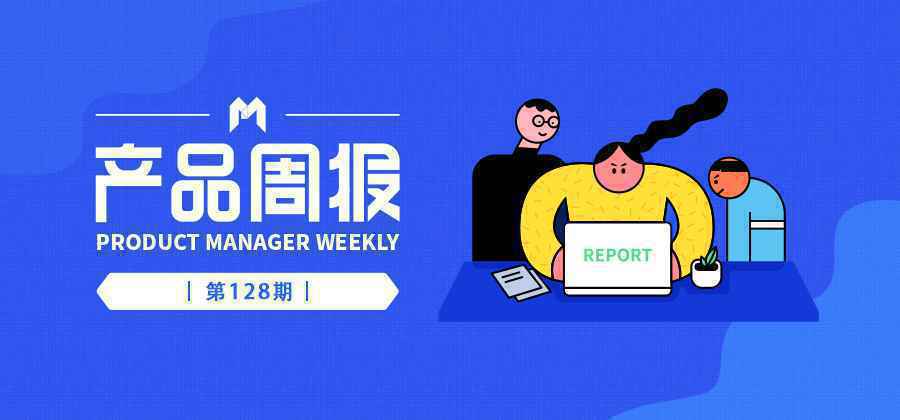  产品周报128期 | 网络直播打赏行为规范即将出台，小米、QQ等8款手机浏览器发布自查整改公告