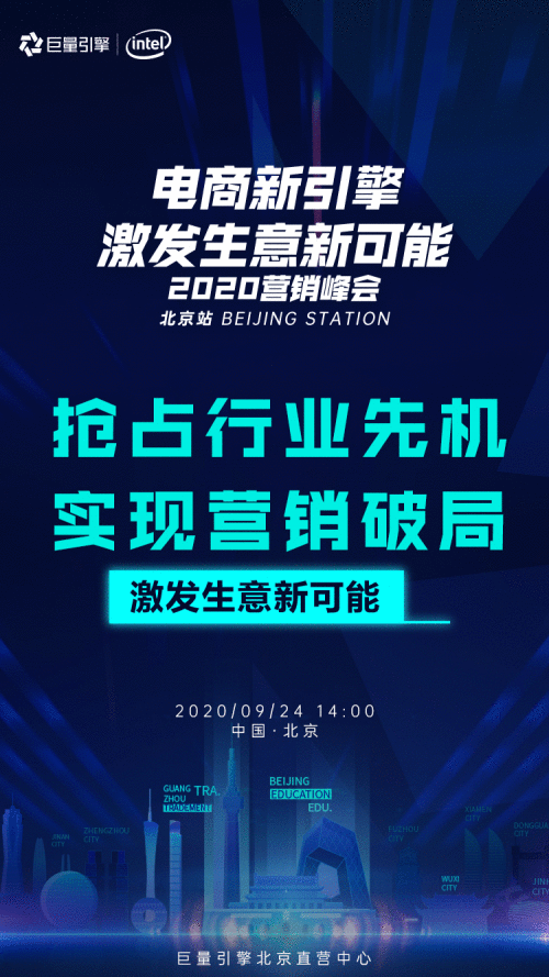 “电商新引擎 激发生意新可能”2020营销峰会·北京站开幕在即