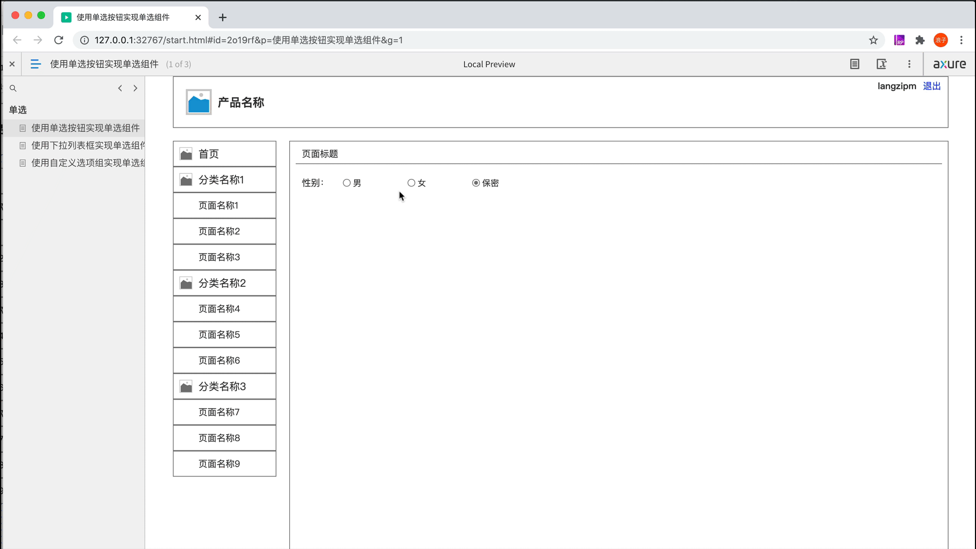  如何用Axure画出Web产品的单选组件？