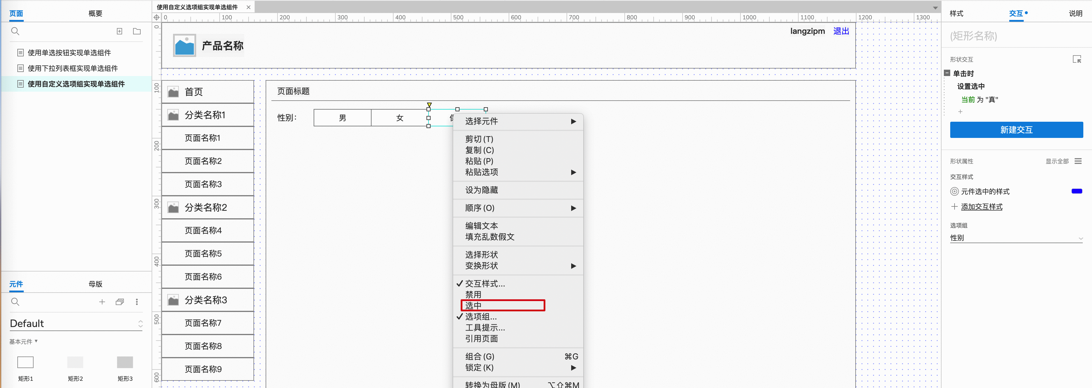  如何用Axure画出Web产品的单选组件？