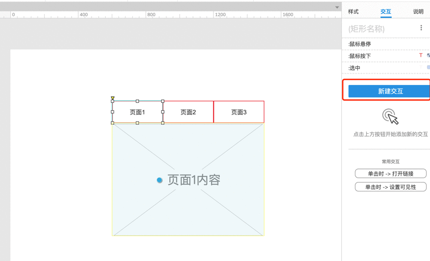  AxureRP9原型教程：实现Tab选项卡切换的交互效果设计