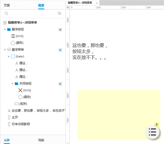  Axure9原型设计：动态面板实现APP隐藏菜单