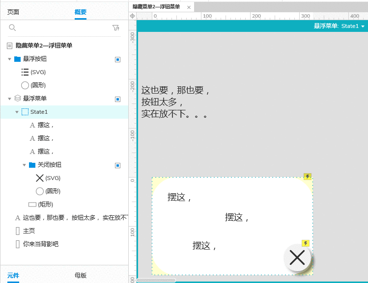  Axure9原型设计：动态面板实现APP隐藏菜单