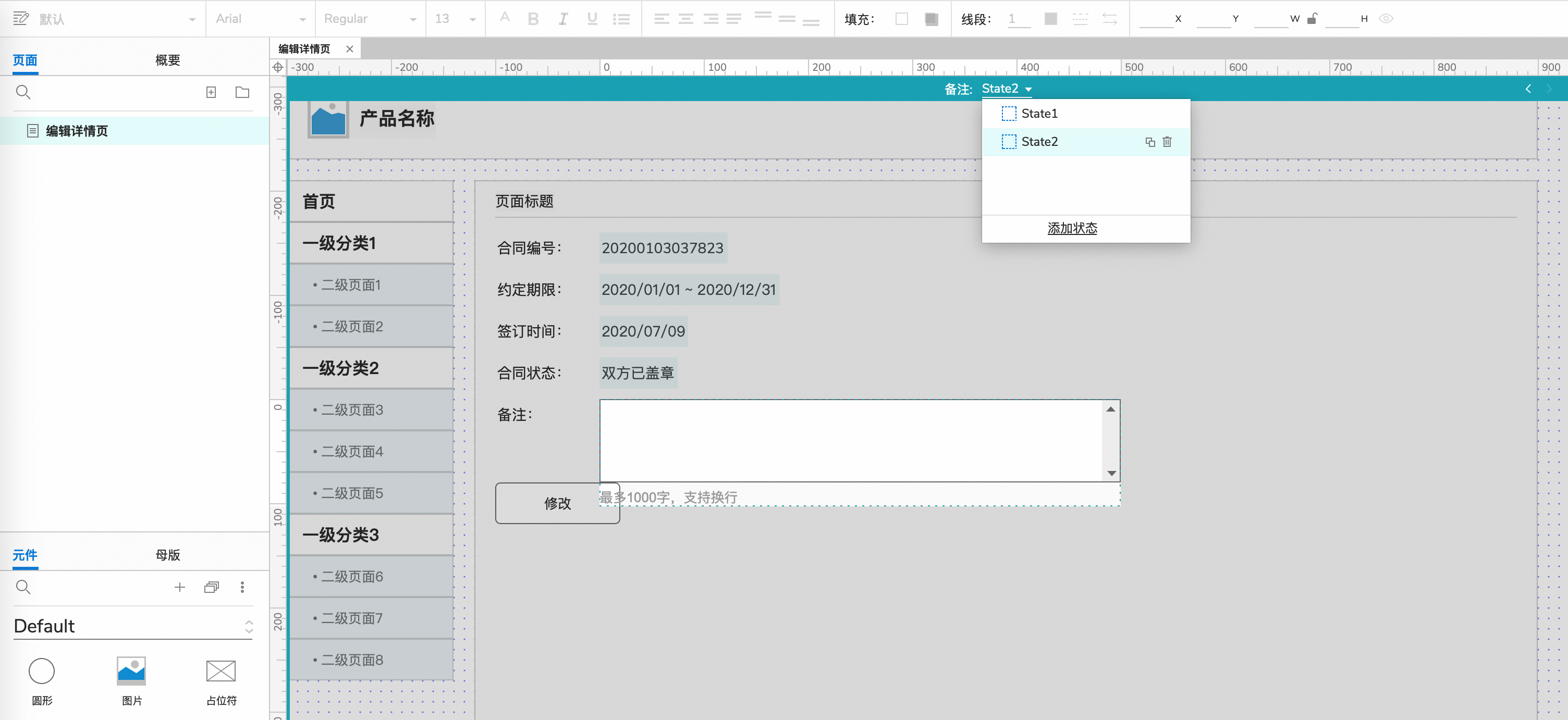  如何用Axure画出Web后台产品的编辑详情页