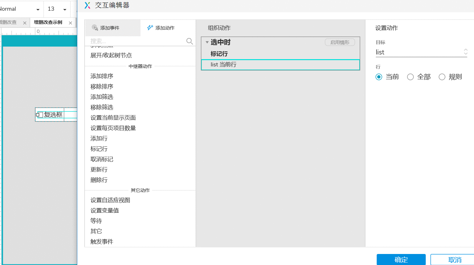  AXURE9实现表单的增删改查