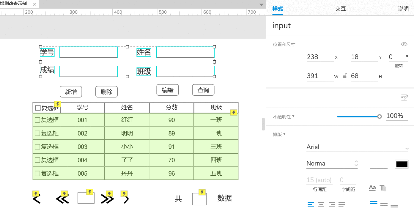  AXURE9实现表单的增删改查