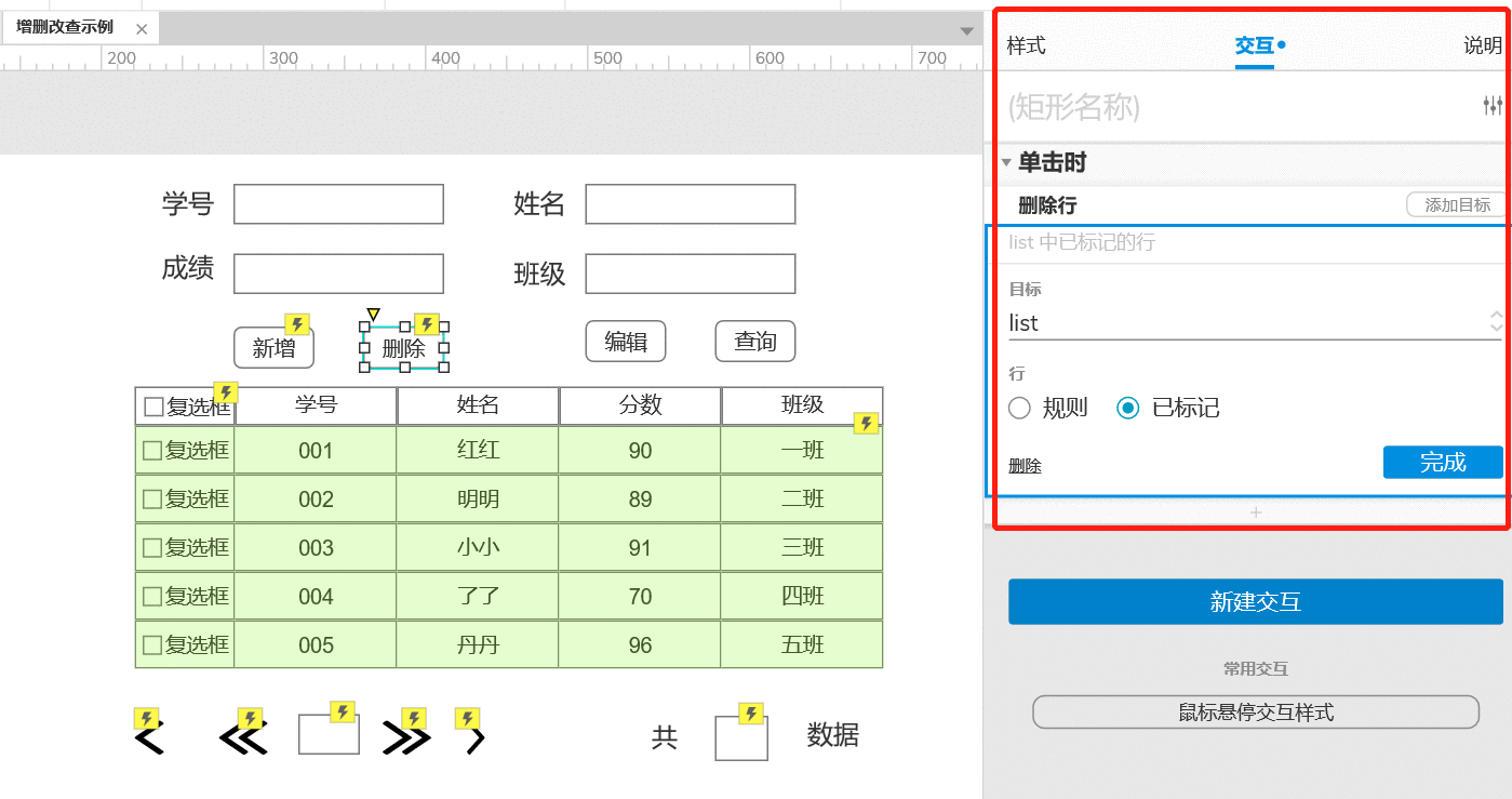  AXURE9实现表单的增删改查