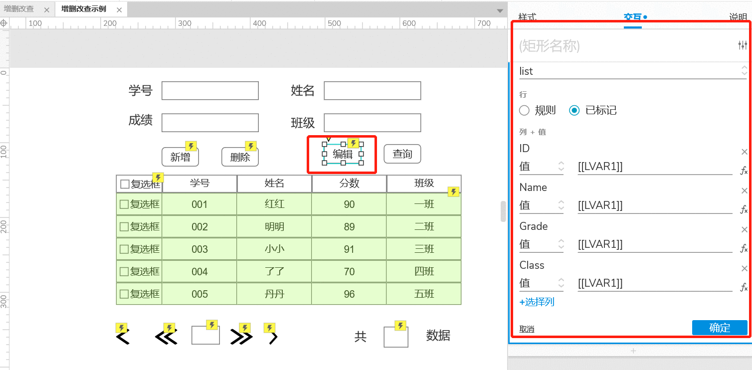  AXURE9实现表单的增删改查