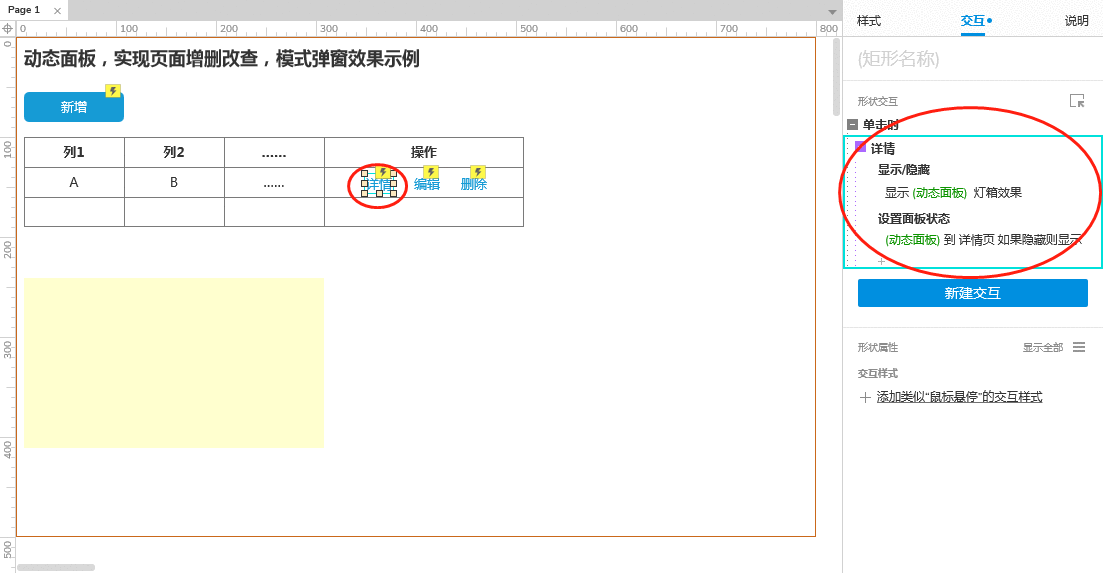  Axure9原型设计：动态面板实现页面增删改查模式弹窗效果