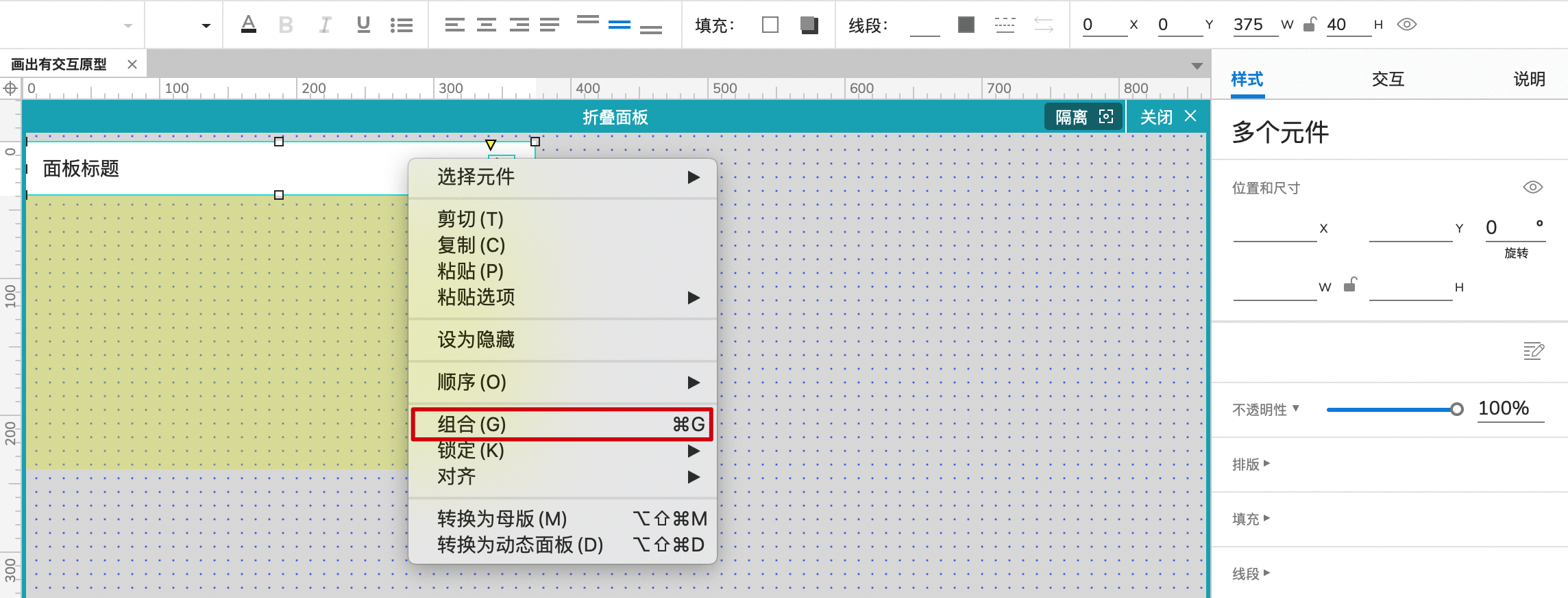  Axure教程：制作APP折叠面板