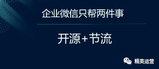 疫情下如何通过企业微信对企业进行开源节流