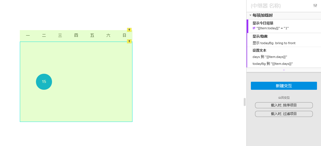  Axure 教程：用中继器实现日历效果