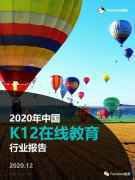  Fastdata极数：2020年中国K12在线教育行业报告