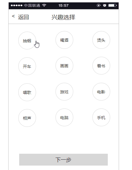  Axure 教程：兴趣选择