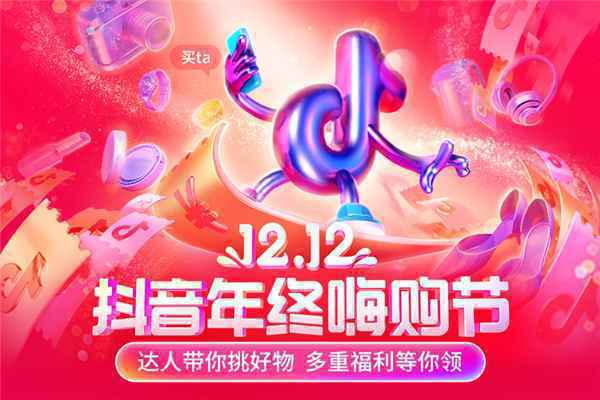 12.12抖音年终嗨购节正式开启 多重福利惊喜不断