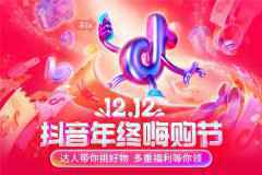 12.12抖音年终嗨购节正式开启 多重福利惊喜不断