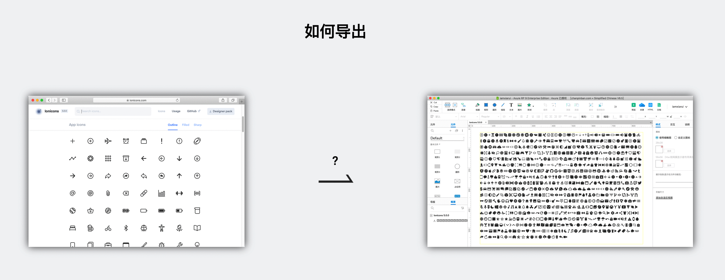  Axure 教程：轻松导出图标字体所有图标