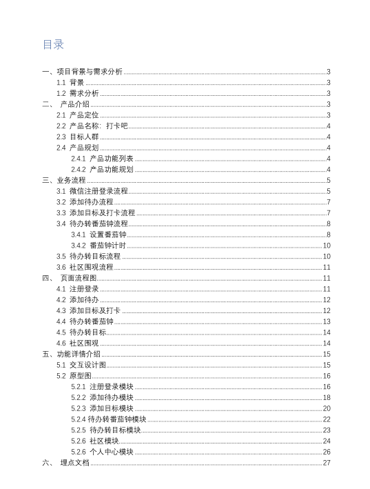  待办清单类产品需求规划说明书