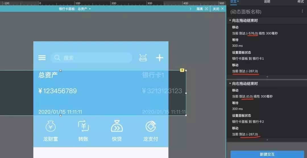 Axure RP 9 教程—建行APP账户拖动效果