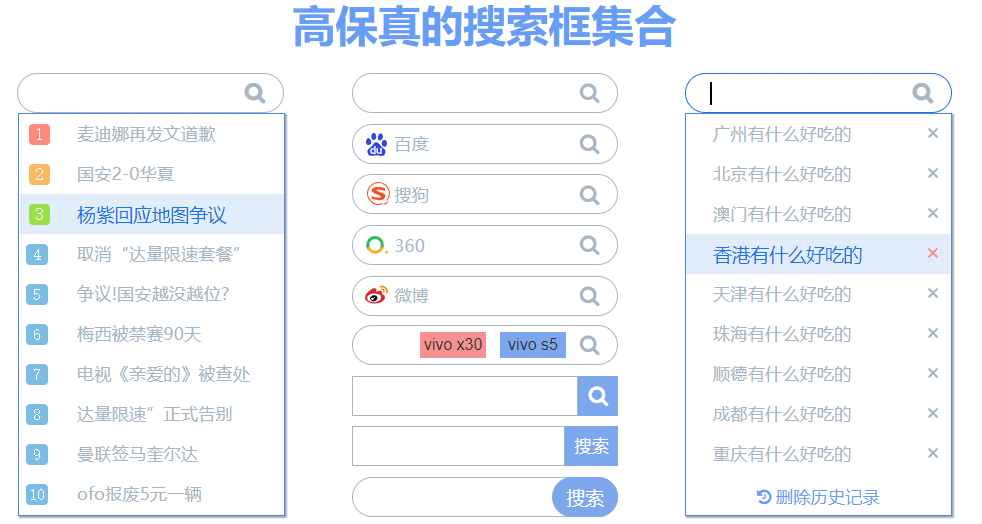  建议收藏：高保真搜索框集合