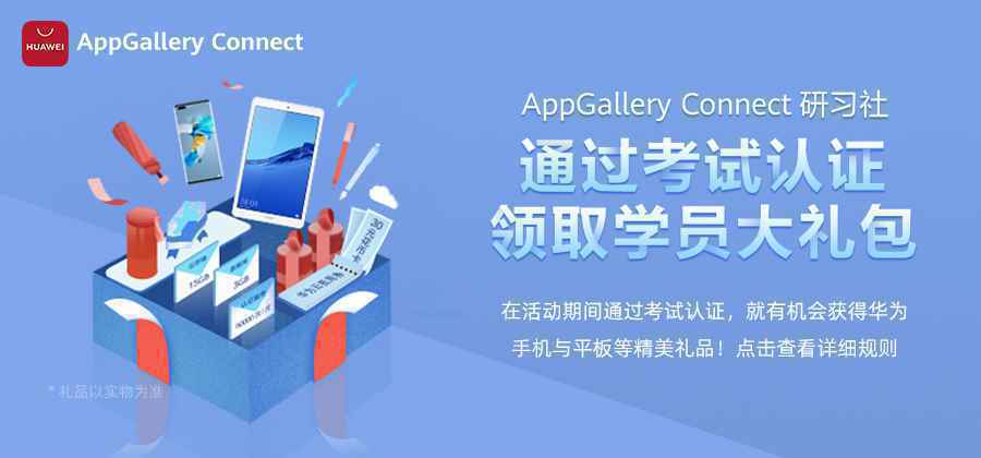  HUAWEI AppGallery Connect 研习社，破解移动应用的成功密码