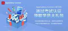  HUAWEI AppGallery Connect 研习社，破解移动应用的成功密码