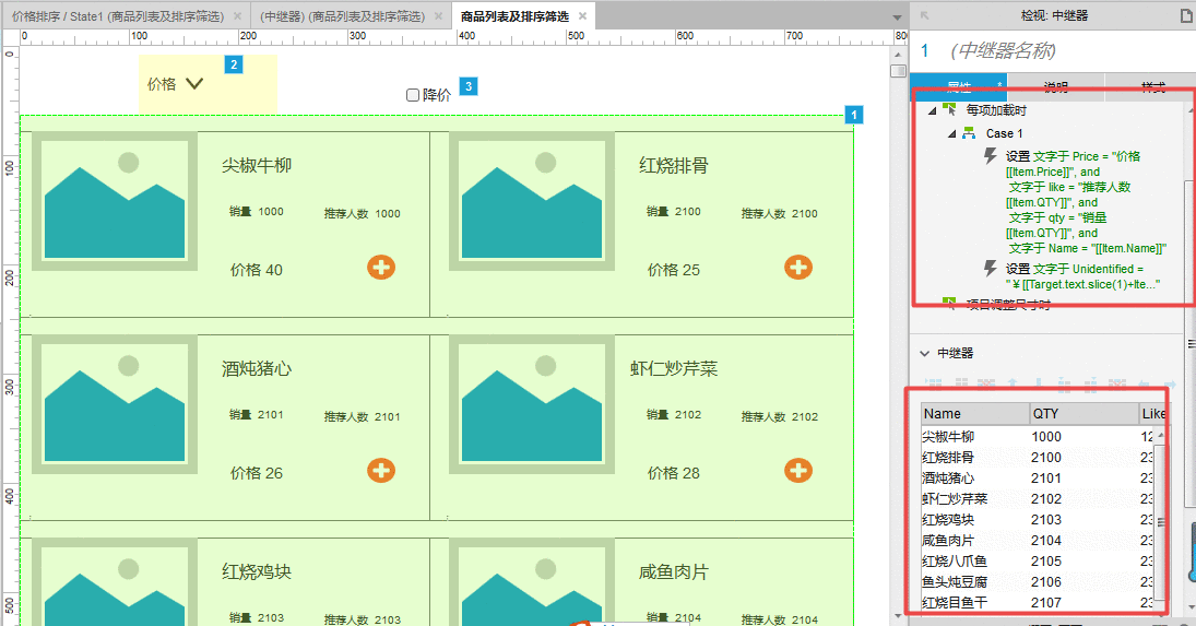  Axure教程：商品列表及排序筛选