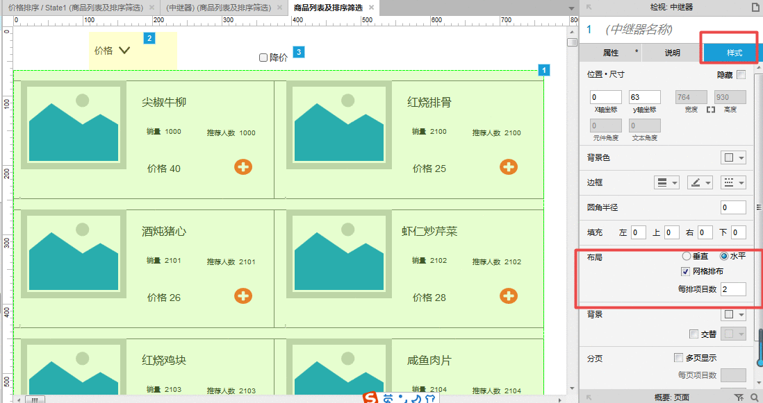  Axure教程：商品列表及排序筛选