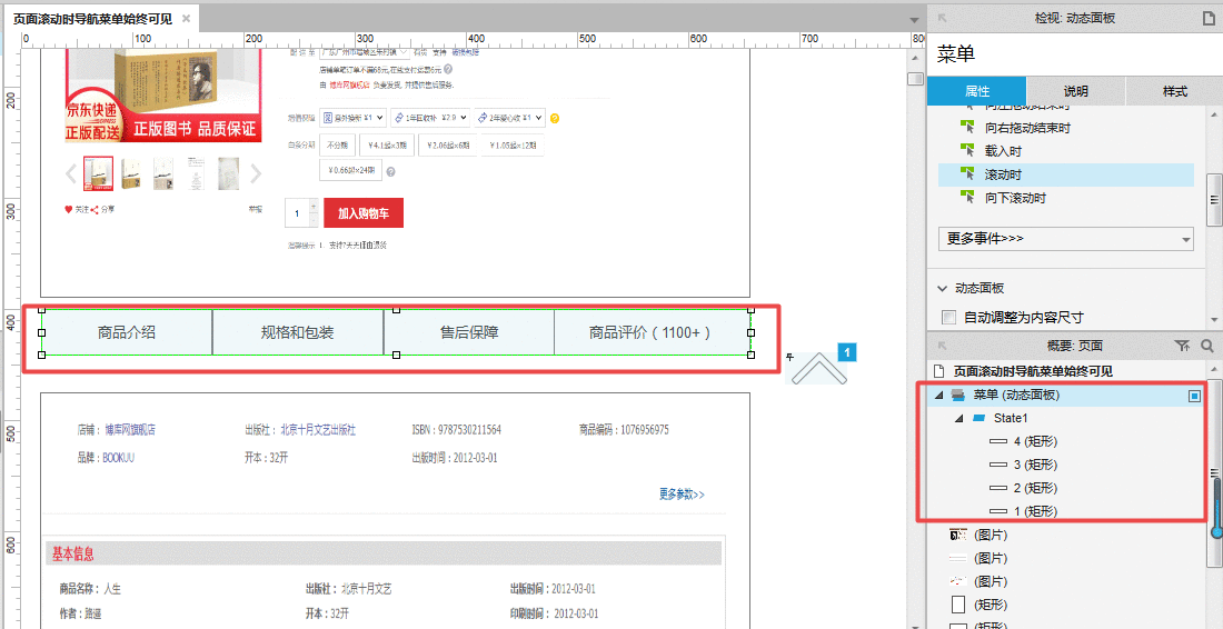  Axure教程：页面滚动时导航菜单始终可见