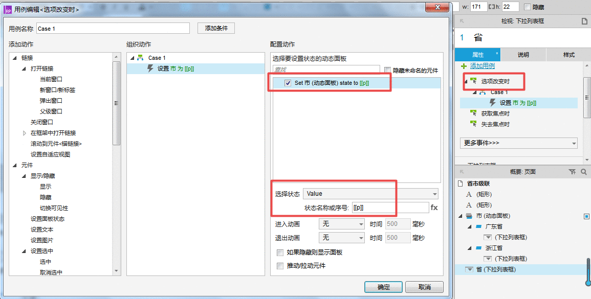  Axure教程：省市级联