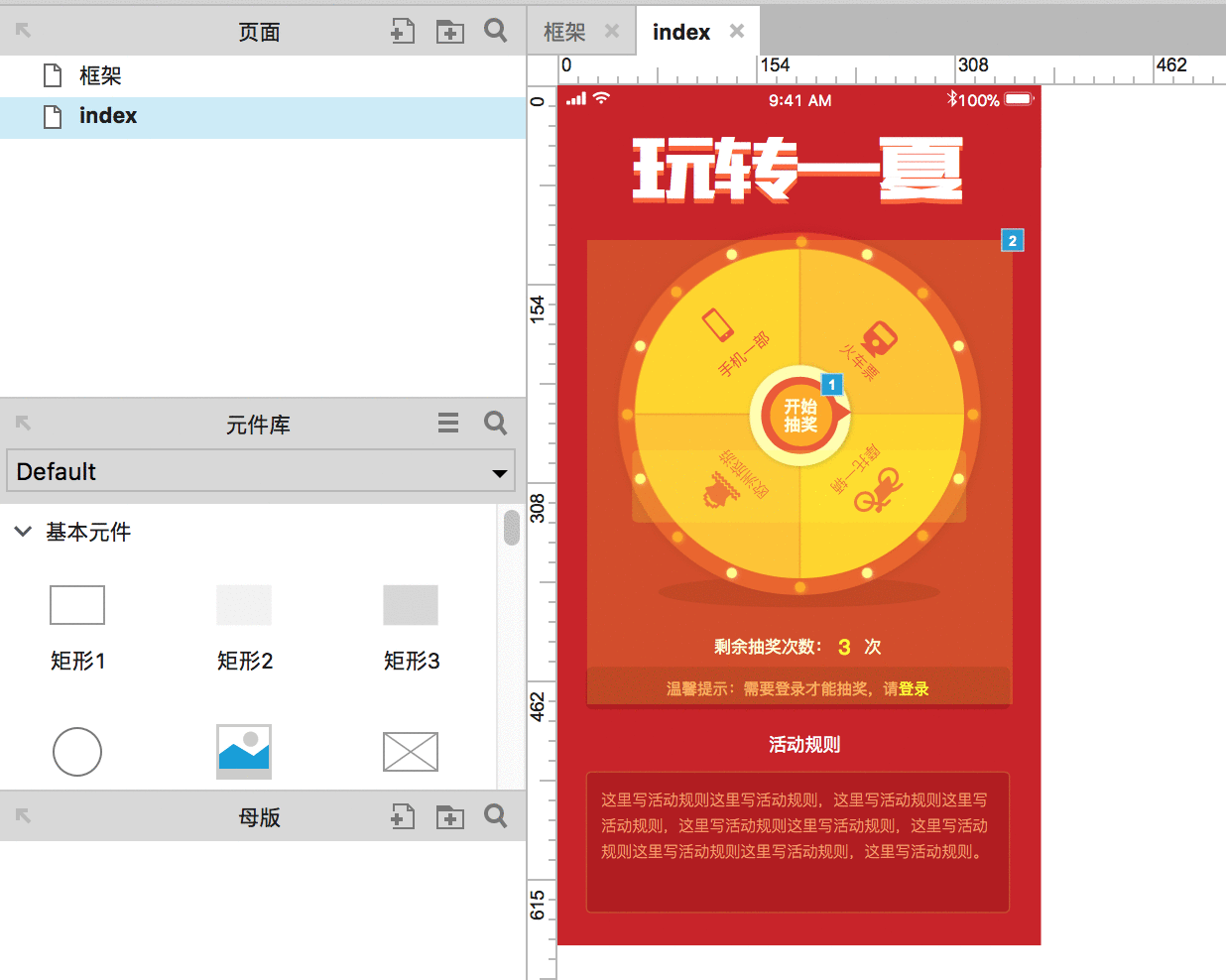  Axure教程：转盘抽奖交互原型