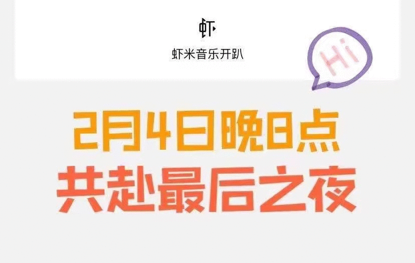  虾米关闭倒计时，音乐热爱永不止息