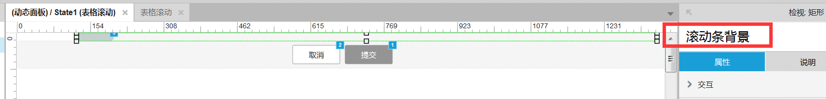  Axure教程：如何自制横向滚动条？