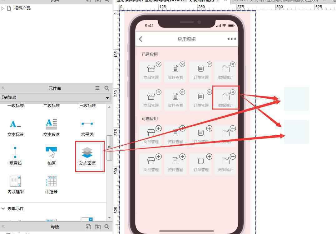  Axure8：如何制作应用同时添加和删除交互效果