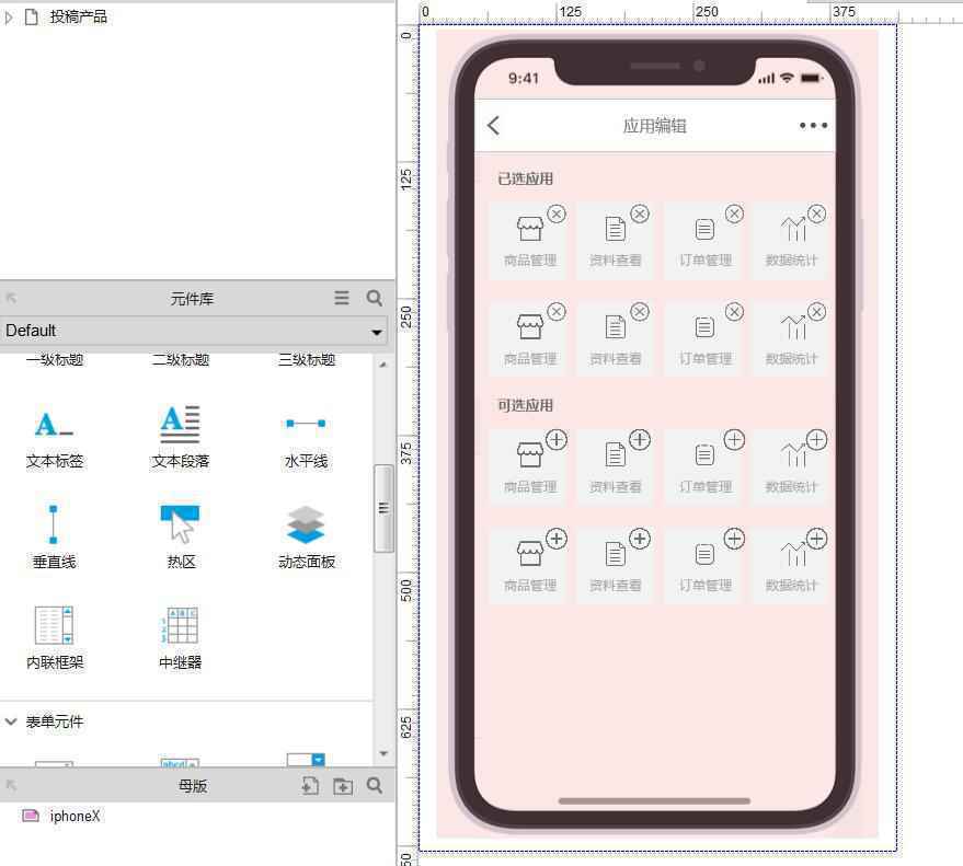  Axure8：如何制作应用同时添加和删除交互效果