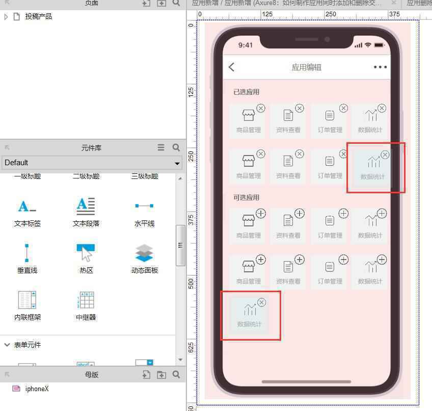  Axure8：如何制作应用同时添加和删除交互效果