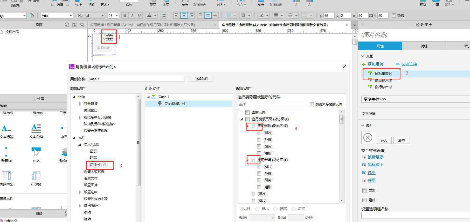  Axure8：如何制作应用同时添加和删除交互效果